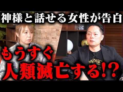 【緊急公開】神様から警告です。まもなく日本で本当に恐ろしい変化が始まります〜神様と話せる女性とコラボ対談〜