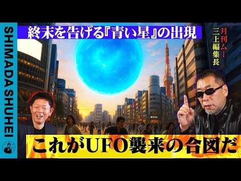 終末を告げる「青い星」の出現。これがUFO襲来の合図だ！？