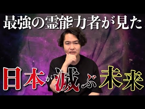 世間に出ることを退いた伝説の霊能者が見た史上最悪な未来