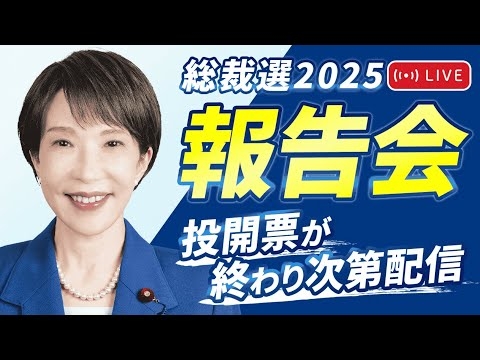 【高市早苗 報告会】女性初の総裁選出！