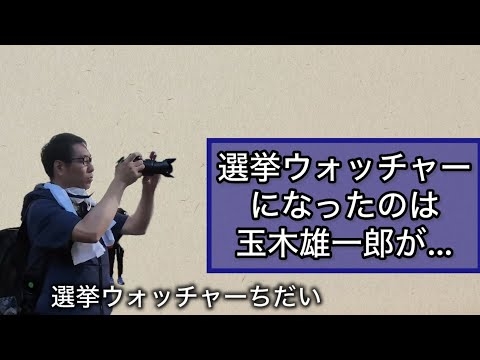 選挙ウォッチャーを始めたのは玉木雄一郎がポンコツだったから？