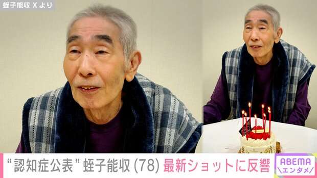 蛭子能収、78歳の誕生日にXで近影公開「少し痩せたけど健康体重!元気!」 2020年に認知症を公表 妻&孫らから贈られたオリジナル曲披露も