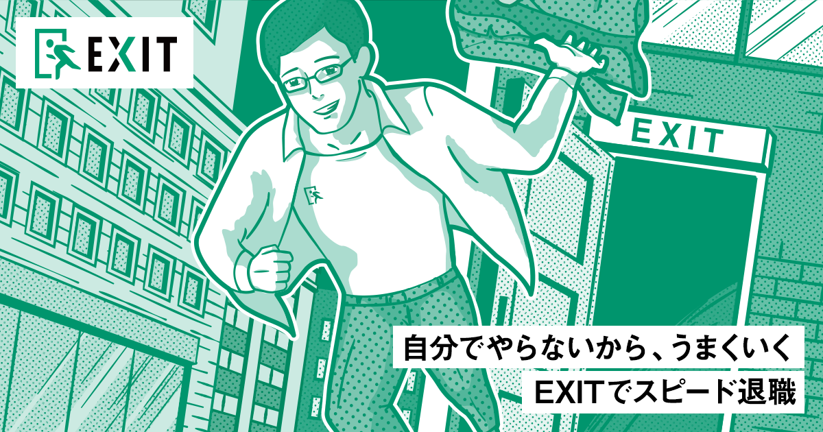 退職代行「EXIT」は業界最安値２万円で弁護士監修だから安心