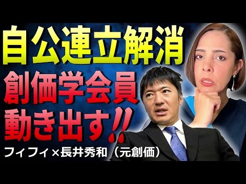 【フィフィ×長井秀和】創価学会、公明党のヤバすぎる実態を大暴露！【自公連立解消】