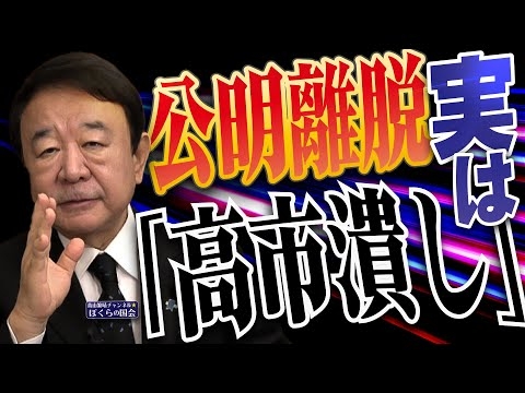 【ぼくらの国会・第1054回】ニュースの尻尾「公明離脱 実は『高市潰し』」