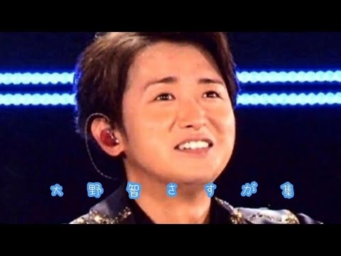 大野智のさすが集
