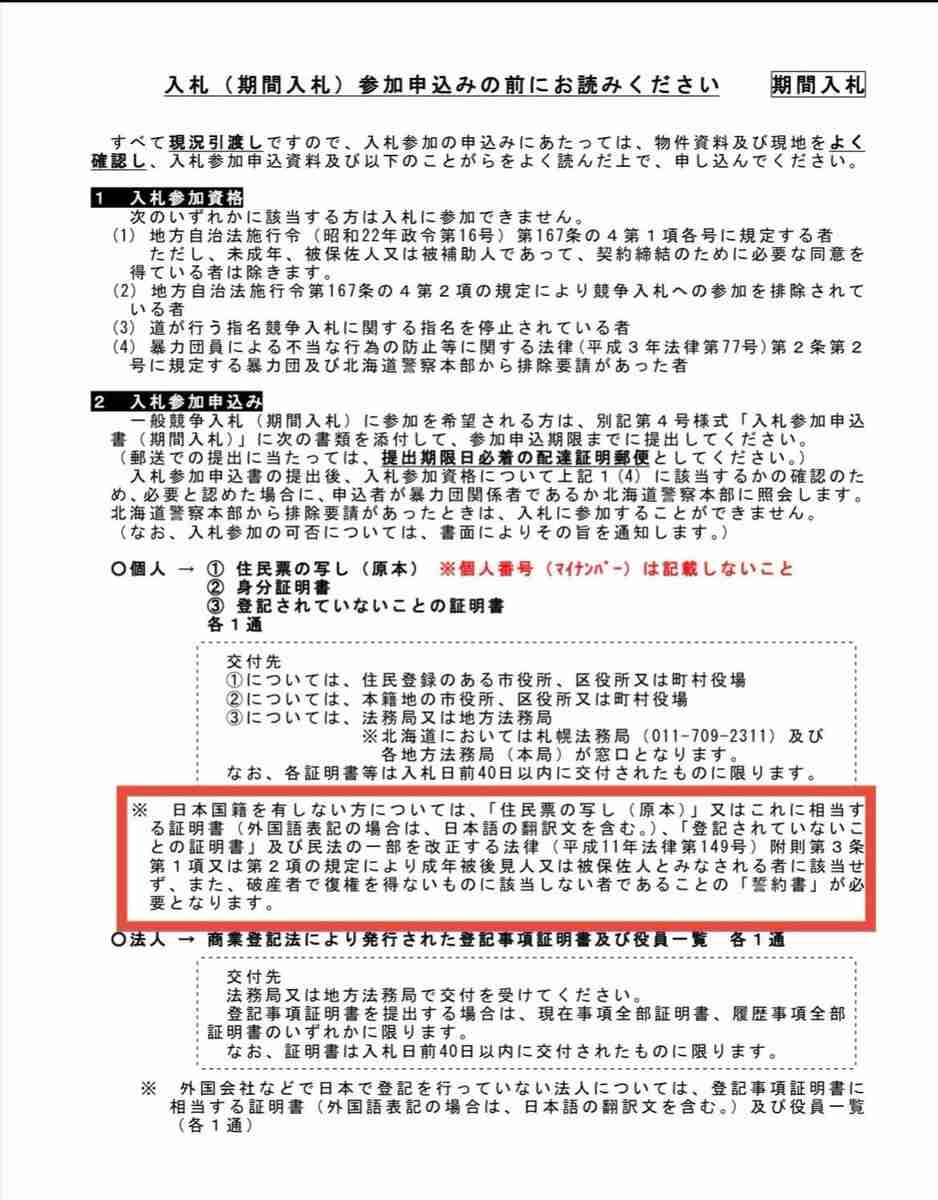 北海道知事に「ぶち殺すぞ売国奴」とメッセージ 栃木県の公務員を書類送検 土地に関する道政に不満か