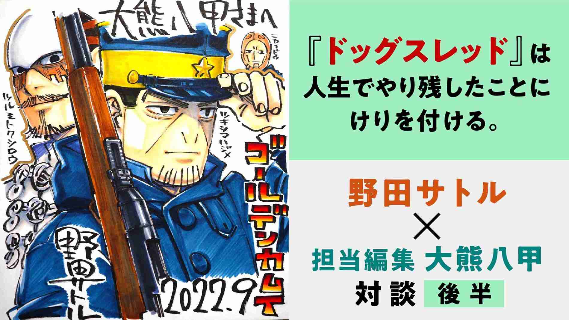野田サトル『ドッグスレッド』は人生でやり残したことにけりを付ける。デビュー作打ち切り～『ゴールデンカムイ』で強めた“編集者との絆”【野田サトル×担当編集 大熊八甲インタビュー 後編】 | ダ・ヴィンチWeb