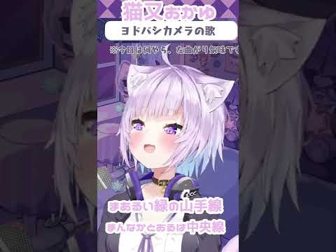 【猫又おかゆ】ヨドバシカメラの歌。#shorts