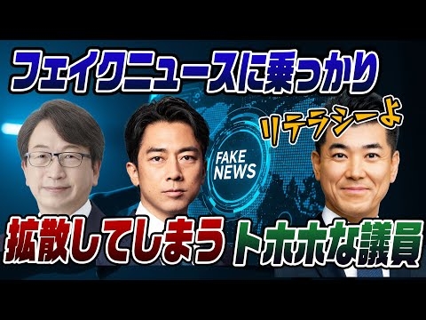 #853 フェイクニュースに乗っかって拡散する日本のトホホな議員たち