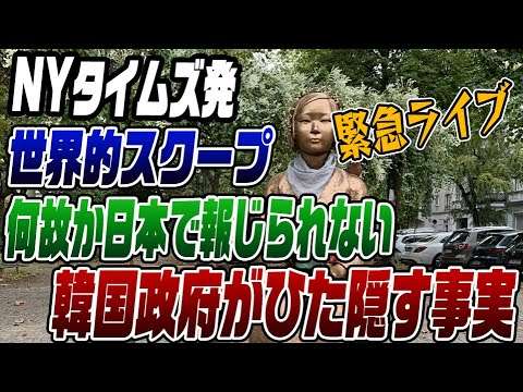 世界的スクープ 韓国政府が慰安婦に性労働させていた! 報道の裏側に迫る!