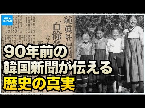 【完全保存版】韓国の歴史 日韓併合時代の新聞からわかる日本が忘れ韓国が隠したがる事実【なるためJAPAN】