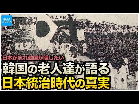 学校では教わらない韓国(朝鮮半島)の歴史 日韓併合時代を生きた人々が語る真実【なるためJAPAN保管庫】