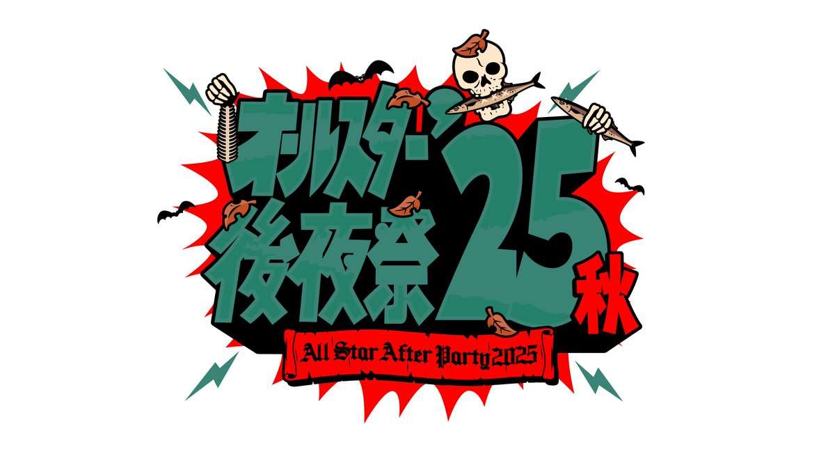 【実況・感想】オールスター後夜祭'25秋