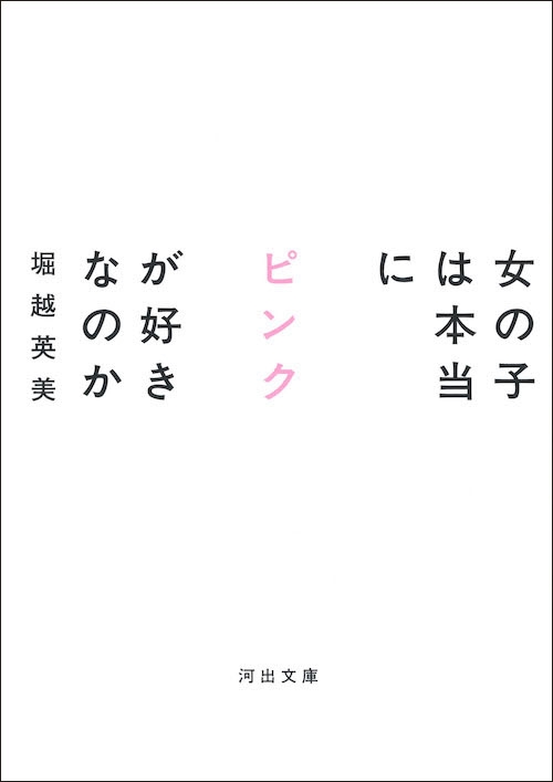 よもや自分の娘がピンク星人になってしまうとは…『女の子は本当にピンクが好きなのか』試し読み公開中｜Web河出