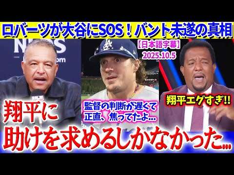 ロバーツが大谷にSOS...バント未遂が朗希へのキラーパスに「翔平に助けを求めるしかなかった...」【日本語字幕】
