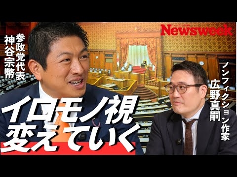 【神谷宗幣に次の一手を問う】参政・れいわ連合もアリ／“神谷独裁”を泣く泣く許容／5年以内に文科相に？／穏健化しても“染まらない”／恐慌リスクでも積極財政“勝負に出る”／2200兆円で政府系ファンド？