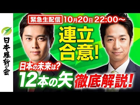 【緊急LIVE】維新×自民 連立合意!「12本の矢」で何が変わるのか?吉村代表&藤田共同代表が徹底解説SP