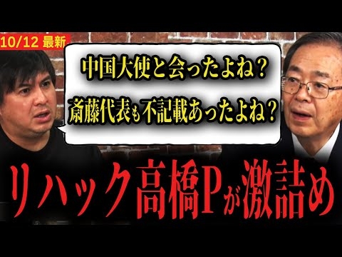 【公明党斎藤代表vsリハック高橋P】「中国の大使と会ったよね？斎藤代表も不記載あったよね？」...高橋Pが激詰めしてしまう...【高市総裁 萩生田】