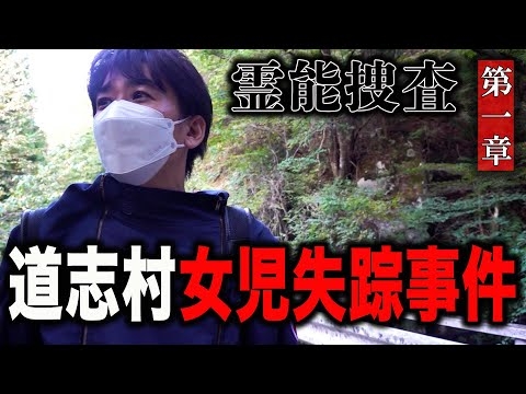【心霊】霊能捜査 道志村女児失踪事件 〜第一章〜【橋本京明】【閲覧注意】