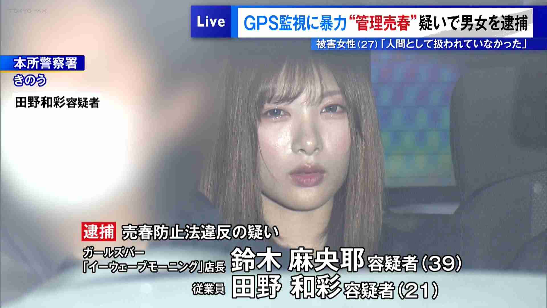 《GPS持たせ3か月で400人と売春強要》「店ナンバーワンのモテ店員だった」美人マネージャー・田野和彩容疑者と鬼畜店長・鈴木麻央耶容疑者の正体