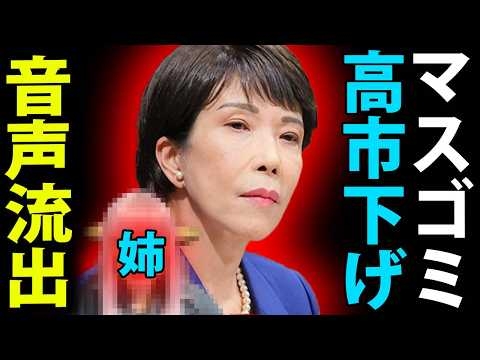 高市早苗 総裁 会見前 陰湿マスコミ音声流出 ！ 高市早苗 vs 公明党！連立崩壊の危機！靖国参拝 断念