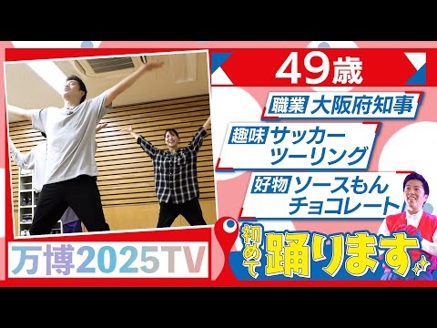 【振付した張本人が登場】知事に万博ダンスの猛特訓を受けてもらいます｜万博2025TV [vol.5]