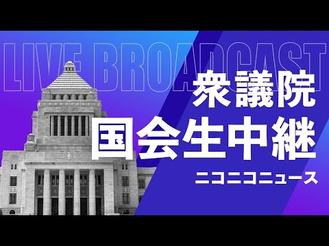 高市首相 所信表明演説【国会中継】衆議院 本会議(2025年10月24日)
