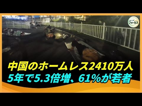 中国のホームレス2410万人、5年で5.3倍に急増、6割以上が若者だった……