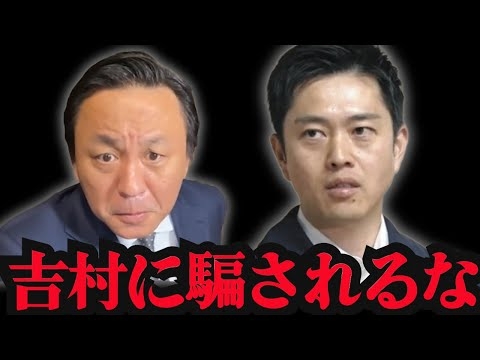 【騙されるな】国民を騙す維新の罠。これは詐欺です。世界一分かりやすく解説します。