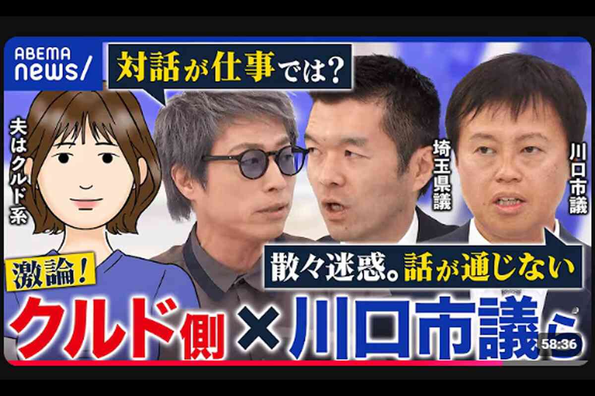 「川口市クルド人問題」ABEMA番組のアンフェアさ 批判された市議の長男はガス銃で撃たれたことも(デイリー新潮) - Yahoo!ニュース