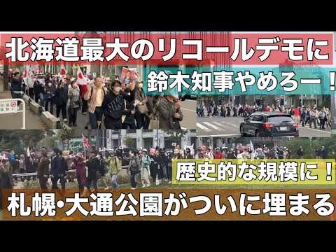 【拡散希望】第3回鈴木知事やめろデモ！北海道最大規模に膨れ上がる！怒る北海道民•••揺れる北の大地の未来は？