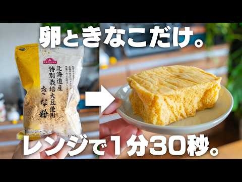 【小麦粉不要】レンジで1分30秒。「きなこ蒸しパン」ふわふわで濃厚!きな粉だけで美味しい!【グルテンフリー】