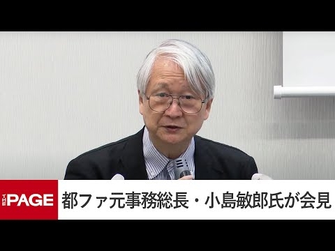 都ファ元事務総長・小島氏が会見　学歴詐称疑いで小池都知事の告発状提出（2024年6月18日）
