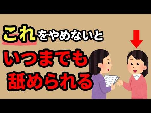 人から舐められる人がやりがちな行動5選【人間関係の雑学】