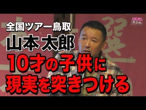 山本太郎 10才の子供に現実を突きつける!!原発をやめるために必要なものとは!?全国ツアー鳥取ダイジェスト