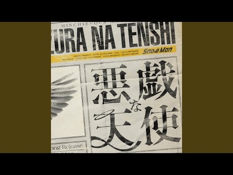 悪戯な天使