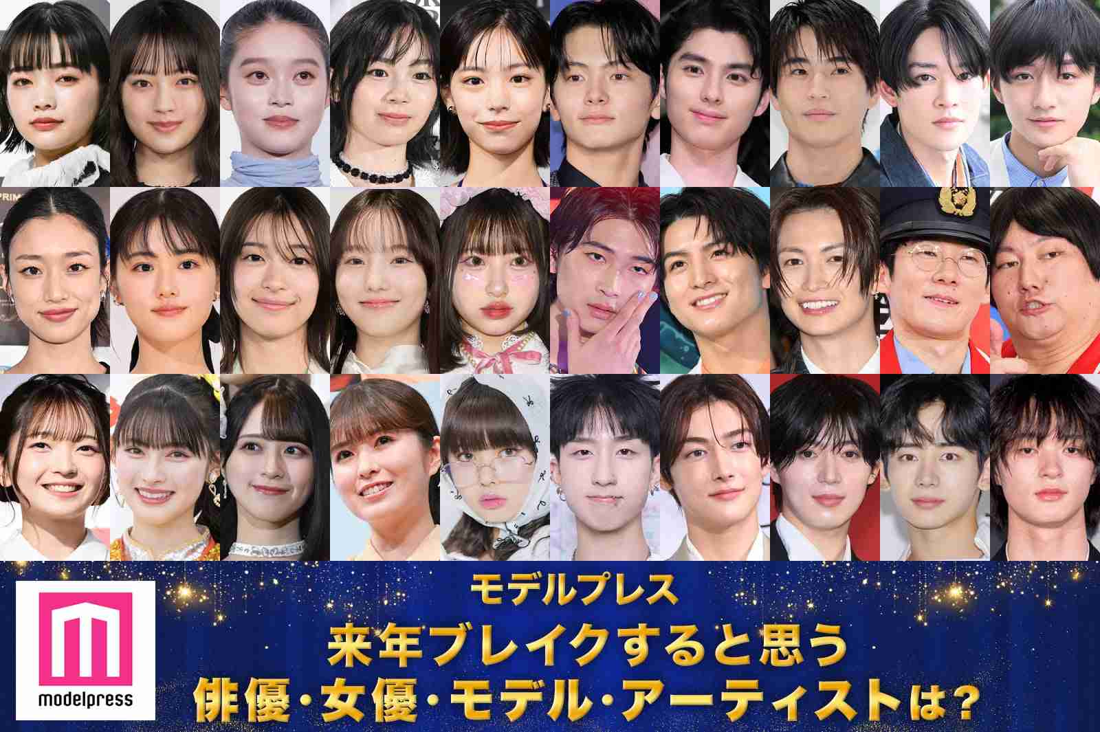 ＜投票受付中＞【2026モデルプレスヒット予測】あなたが来年ブレイクすると思う俳優、女優、モデル、アーティスト…は？ - モデルプレス