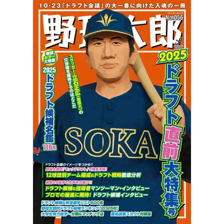 ドラフト会議後も数年後も楽しめる『野球太郎No.056 2025ドラフト直前大特集号』販売中！  |  野球太郎Web｜高校野球からプロ野球ドラフト情報まで掲載中！