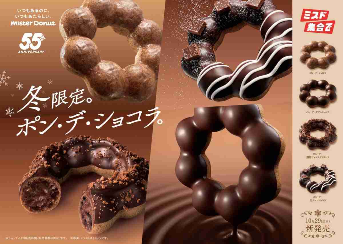 ミスド、冬恒例の『ポン・デ・ショコラ』シリーズ全4種を期間限定発売　『ポン・デ・濃厚ショコラカスタード』が新たに仲間入り  | オリコンニュース（ORICON NEWS）