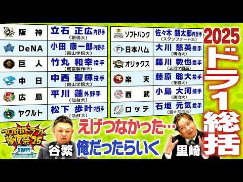 【ドラフト後夜祭2025①】谷繁＆里崎がドラフト2025を徹底分析！今年もドラフト会議直後に後夜祭を開催！各球団指名に物申す！？ 「プロ野球ドラフトちゃんねる」スカイA公式