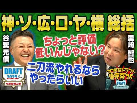 【ドラフト後夜祭2025②】谷繁＆里崎が阪神・ソフトバンク・広島・千葉ロッテ・ヤクルト・横浜DeNAのドラフト2025を徹底分析！の指名を深掘り！「プロ野球ドラフトちゃんねる」スカイA公式