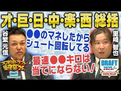 【ドラフト後夜祭2025③】谷繁＆里崎がオリックス・巨人・日本ハム・中日・東北楽天・埼玉西武のドラフトを徹底分析！「プロ野球ドラフトちゃんねる」スカイA公式