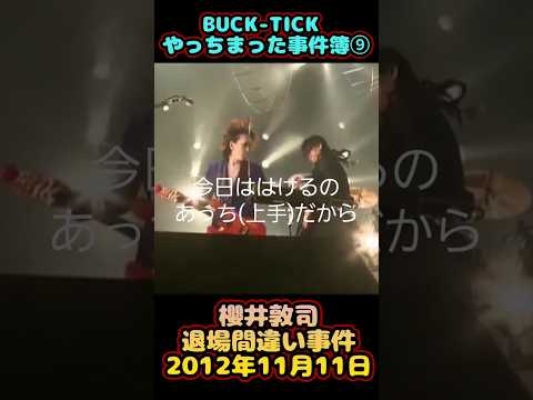 #bucktick #豆知識シリーズ #櫻井敦司 #今井寿 #星野英彦 #樋口豊 #ヤガミトール #バクチク現象 #ロック #バンド #非難gogo