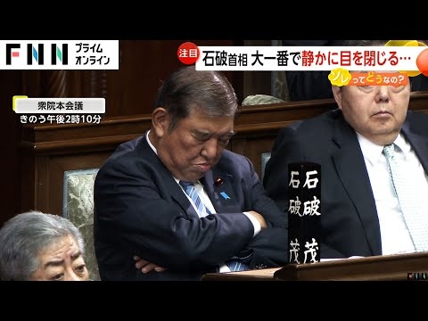 「久しぶりに4時間寝られた」首相指名の大一番で静かに目を閉じる石破首相…寝ていた?「寝不足」「情けない」の声も