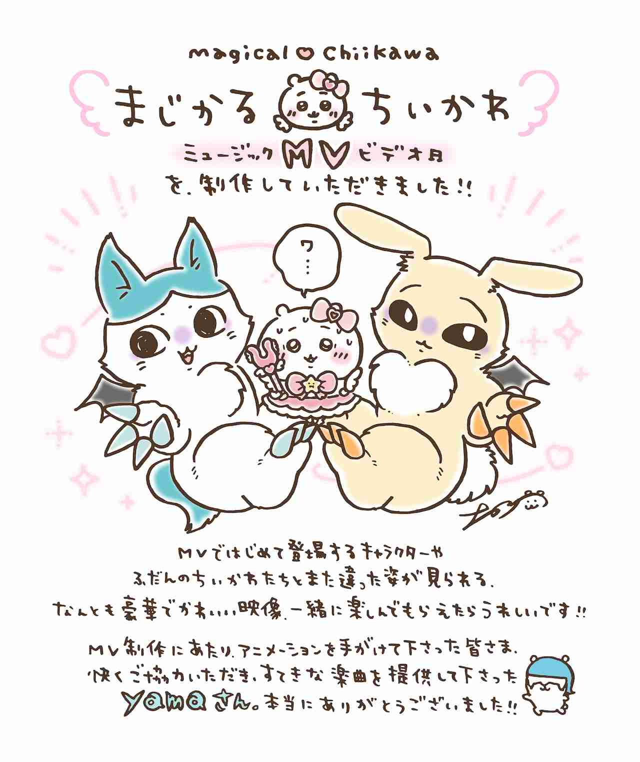 「まじかるちいかわ」アニメMV公開、音楽はyama 監督は「プリキュア」田中裕太