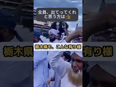 【移民】全国に広がってきてる。#移民 #外国人 #自民党 #shorts #イスラム教 #栃木県 #教育 #治安 #迷惑
