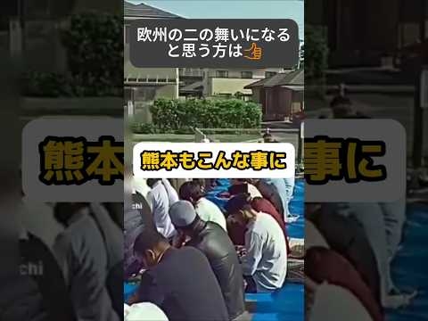 【移民】欧州の二の舞いになる。#移民 #外国人 #自民党 #shorts #日本 #教育 #イスラム教 #公園 #熊本 #治安