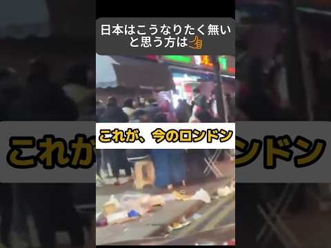【移民】壊される社会。#外国人 #移民  #イギリス #uk #自民党 #shorts #教育 #ルール #治安 #社会 #日本