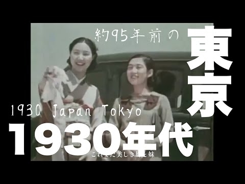 【戦前】1930年代の東京　Japan Tokyo 1930【字幕付き】